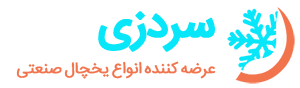 سردزی