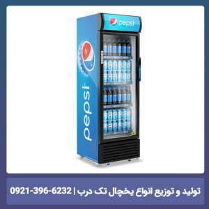 یخچال صنعتی ایستاده تک درب 70 سانتی طرح پپسی Pepsi