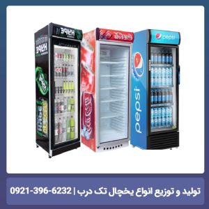 یخچال صنعتی ایستاده تک درب 70 سانتی طرح پپسی Pepsi